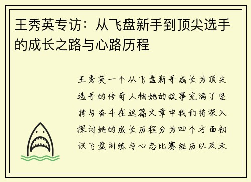 王秀英专访：从飞盘新手到顶尖选手的成长之路与心路历程