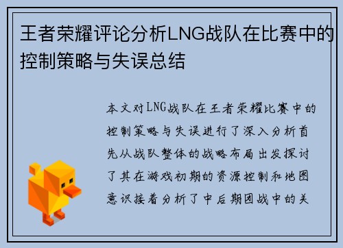 王者荣耀评论分析LNG战队在比赛中的控制策略与失误总结