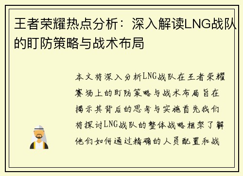 王者荣耀热点分析：深入解读LNG战队的盯防策略与战术布局