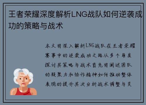 王者荣耀深度解析LNG战队如何逆袭成功的策略与战术