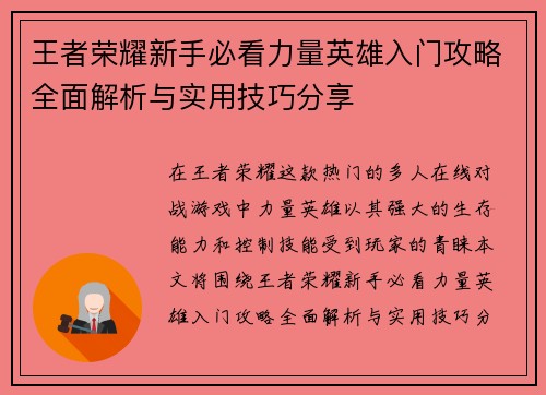 王者荣耀新手必看力量英雄入门攻略全面解析与实用技巧分享