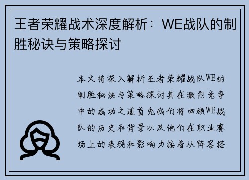 王者荣耀战术深度解析：WE战队的制胜秘诀与策略探讨