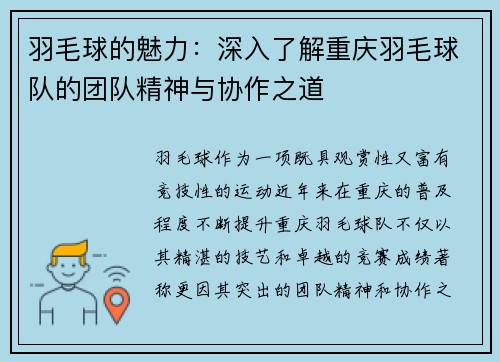 羽毛球的魅力：深入了解重庆羽毛球队的团队精神与协作之道