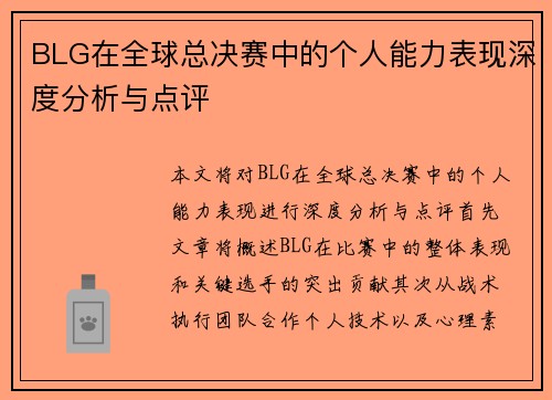 BLG在全球总决赛中的个人能力表现深度分析与点评