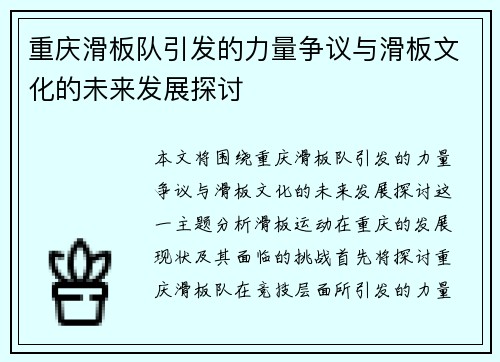 重庆滑板队引发的力量争议与滑板文化的未来发展探讨