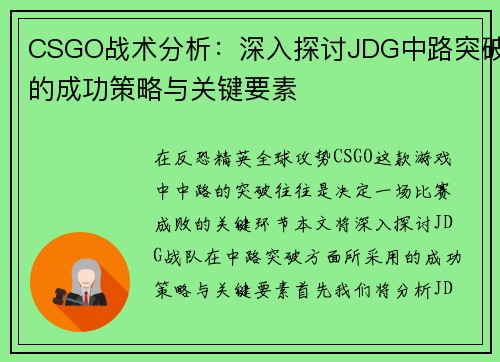 CSGO战术分析：深入探讨JDG中路突破的成功策略与关键要素