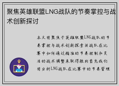 聚焦英雄联盟LNG战队的节奏掌控与战术创新探讨
