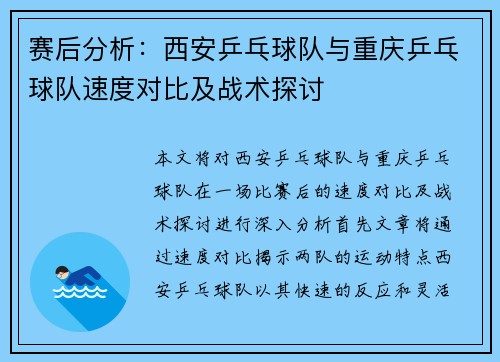 赛后分析：西安乒乓球队与重庆乒乓球队速度对比及战术探讨