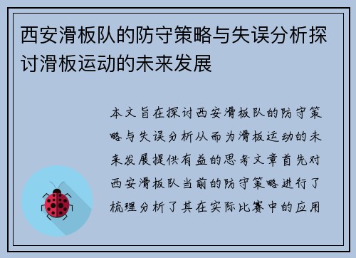 西安滑板队的防守策略与失误分析探讨滑板运动的未来发展