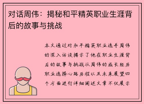 对话周伟：揭秘和平精英职业生涯背后的故事与挑战