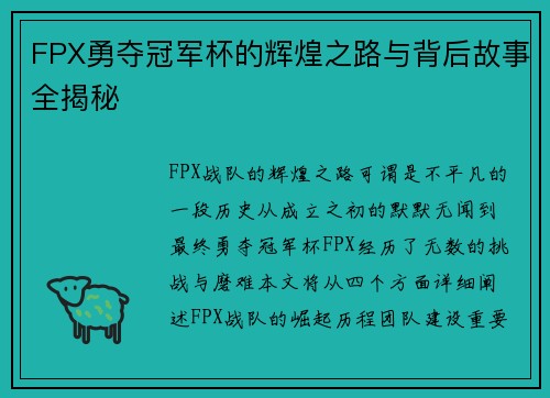 FPX勇夺冠军杯的辉煌之路与背后故事全揭秘
