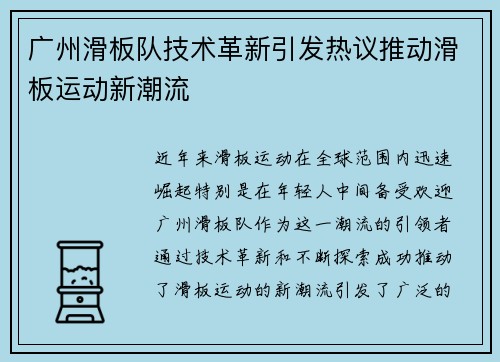 广州滑板队技术革新引发热议推动滑板运动新潮流