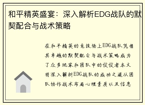 和平精英盛宴：深入解析EDG战队的默契配合与战术策略