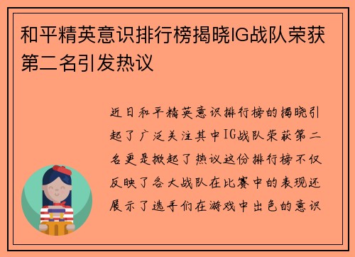 和平精英意识排行榜揭晓IG战队荣获第二名引发热议
