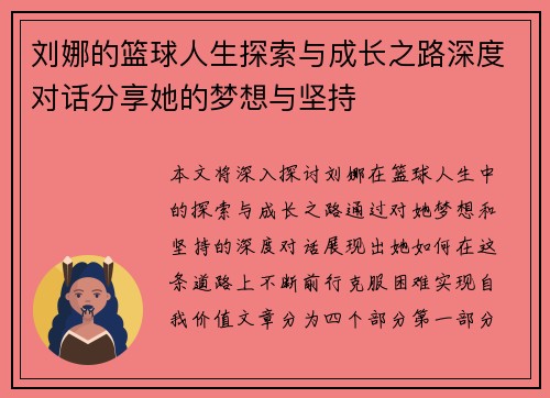 刘娜的篮球人生探索与成长之路深度对话分享她的梦想与坚持