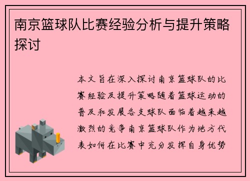 南京篮球队比赛经验分析与提升策略探讨