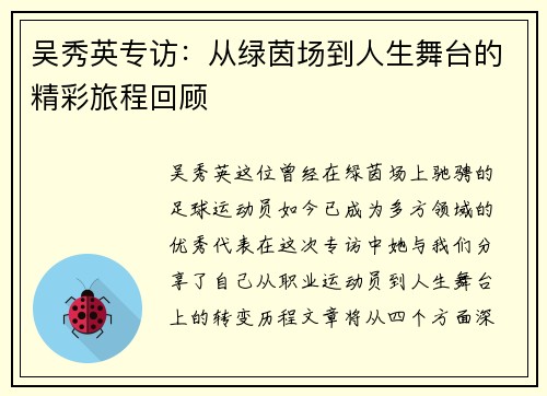 吴秀英专访：从绿茵场到人生舞台的精彩旅程回顾