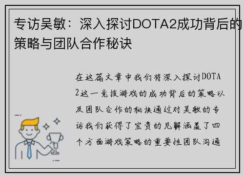 专访吴敏：深入探讨DOTA2成功背后的策略与团队合作秘诀