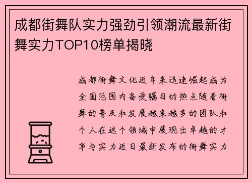 成都街舞队实力强劲引领潮流最新街舞实力TOP10榜单揭晓