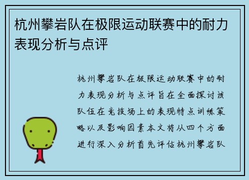 杭州攀岩队在极限运动联赛中的耐力表现分析与点评