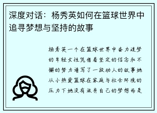 深度对话：杨秀英如何在篮球世界中追寻梦想与坚持的故事