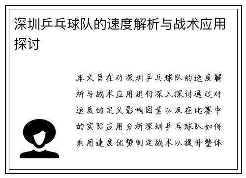 深圳乒乓球队的速度解析与战术应用探讨