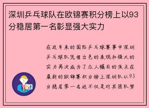 深圳乒乓球队在欧锦赛积分榜上以93分稳居第一名彰显强大实力