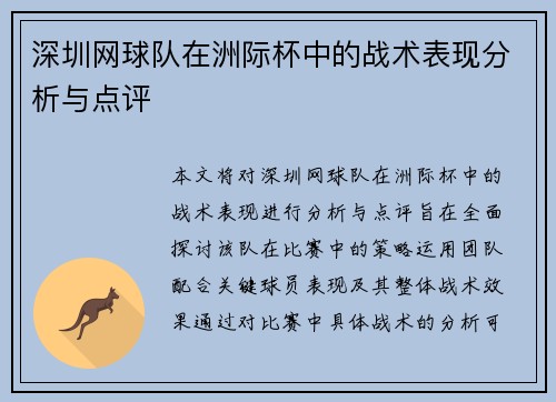 深圳网球队在洲际杯中的战术表现分析与点评