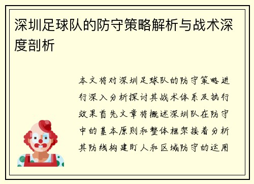 深圳足球队的防守策略解析与战术深度剖析