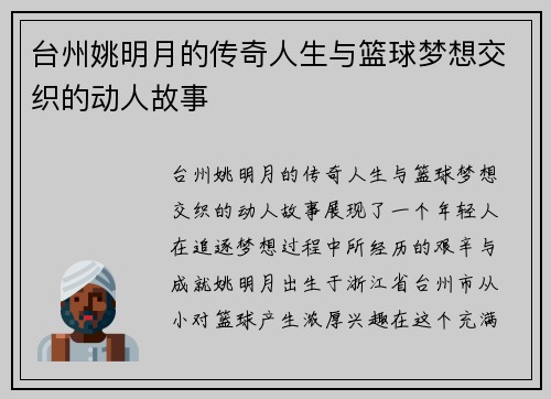 台州姚明月的传奇人生与篮球梦想交织的动人故事