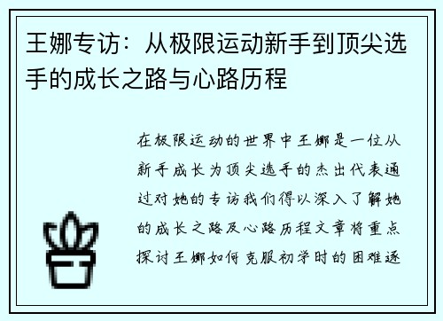王娜专访：从极限运动新手到顶尖选手的成长之路与心路历程