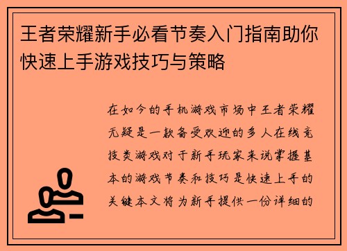 王者荣耀新手必看节奏入门指南助你快速上手游戏技巧与策略