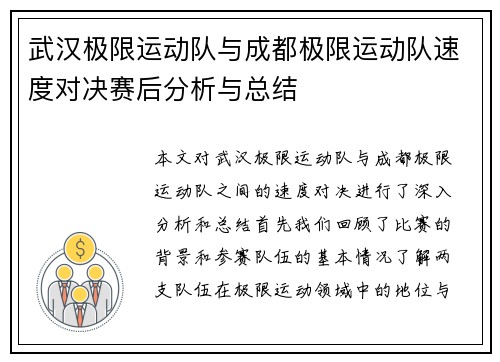 武汉极限运动队与成都极限运动队速度对决赛后分析与总结