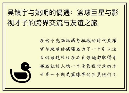 吴镇宇与姚明的偶遇：篮球巨星与影视才子的跨界交流与友谊之旅