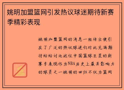 姚明加盟篮网引发热议球迷期待新赛季精彩表现