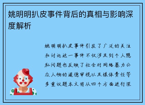 姚明明扒皮事件背后的真相与影响深度解析