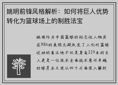 姚明前锋风格解析：如何将巨人优势转化为篮球场上的制胜法宝