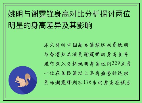 姚明与谢霆锋身高对比分析探讨两位明星的身高差异及其影响