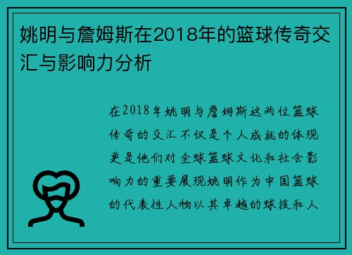 姚明与詹姆斯在2018年的篮球传奇交汇与影响力分析