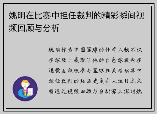 姚明在比赛中担任裁判的精彩瞬间视频回顾与分析