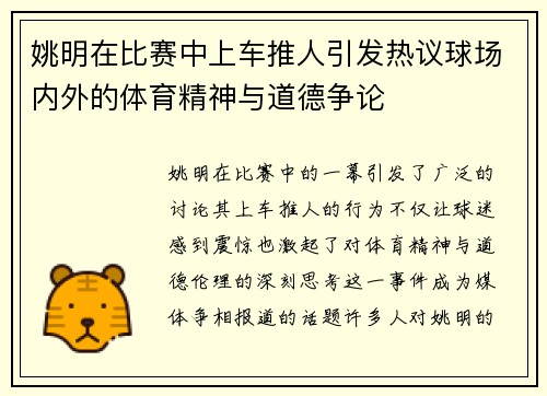 姚明在比赛中上车推人引发热议球场内外的体育精神与道德争论