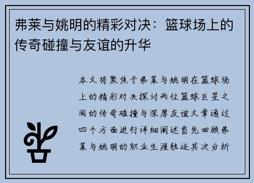 弗莱与姚明的精彩对决：篮球场上的传奇碰撞与友谊的升华