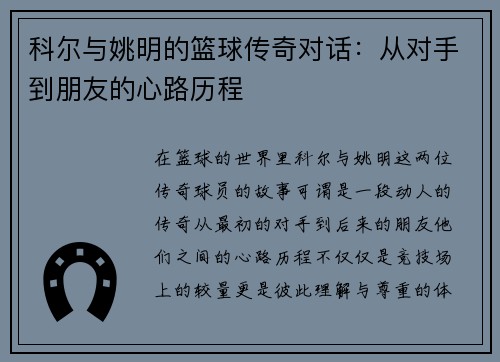 科尔与姚明的篮球传奇对话：从对手到朋友的心路历程
