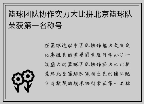 篮球团队协作实力大比拼北京篮球队荣获第一名称号