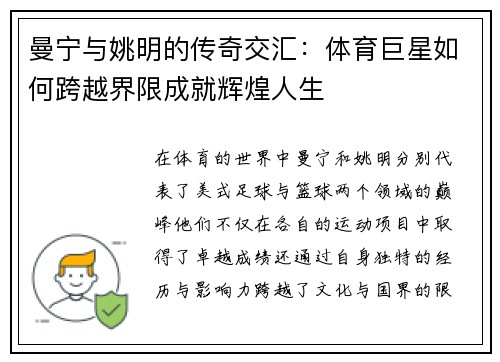 曼宁与姚明的传奇交汇：体育巨星如何跨越界限成就辉煌人生