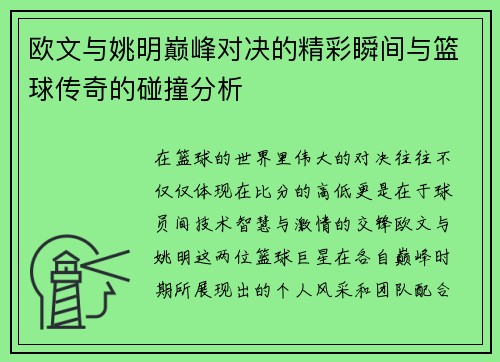 欧文与姚明巅峰对决的精彩瞬间与篮球传奇的碰撞分析