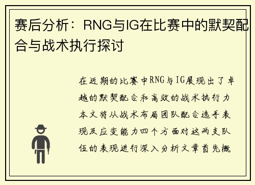 赛后分析：RNG与IG在比赛中的默契配合与战术执行探讨