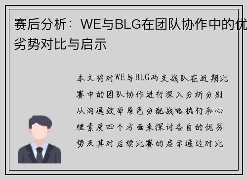 赛后分析：WE与BLG在团队协作中的优劣势对比与启示