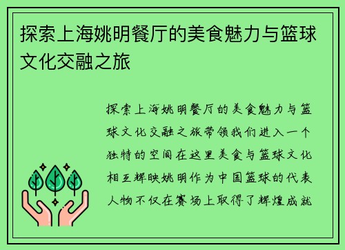 探索上海姚明餐厅的美食魅力与篮球文化交融之旅