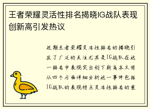 王者荣耀灵活性排名揭晓IG战队表现创新高引发热议